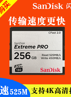 闪迪CF卡256G科莫多cfast2.0高速525M相机存储卡佳能1DX2阿莱mini