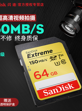 闪迪sd卡64G相机内存卡C10高速150M/S支持4K V30微单反相机存储卡