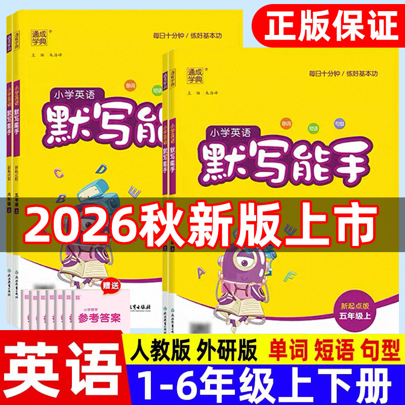 2026秋计算能手默写能手 英语人教版新起点语文数学 一二三四五六年级上册下册小学1一起点提升思维训练单词短语句型练习册工具书