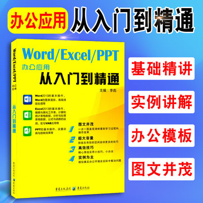 Word/Excel/PPT三合一 办公应用从入门到精通 软件全套教程书籍 自动化软件自学零基础教程书应用大全 word2013学习教材书