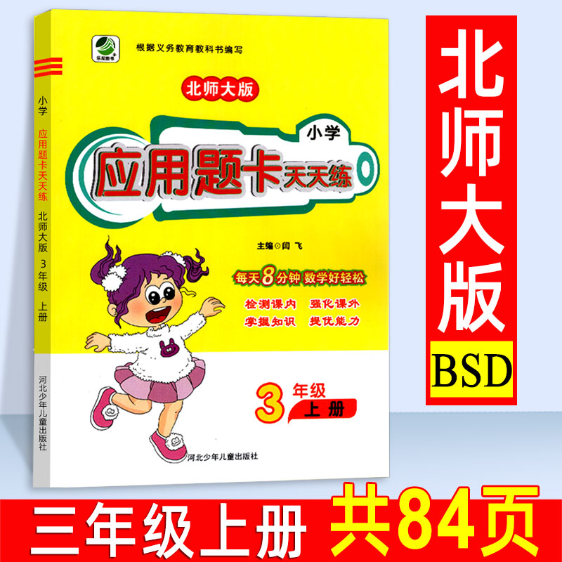 2020新版 北师大版BS三年级上册数学应用题卡强化训练 小学应用题算术题提高复习教辅书天天练北师版 小学教材同步训练辅导练习册