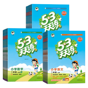 2025春秋53天天练一二三四五六年级下册语文数学英语人教版北师大版西师版上册同步练习册全套五三天天练人教版5.3课堂笔记试卷下