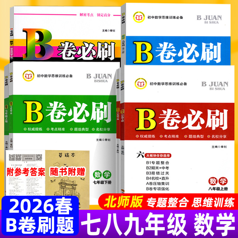 B卷必刷七八九年级上下册数学北师大版BS初中七年级上册数学b卷必刷八上册数学初一初二初三同步练习册专题训练期中期末试卷