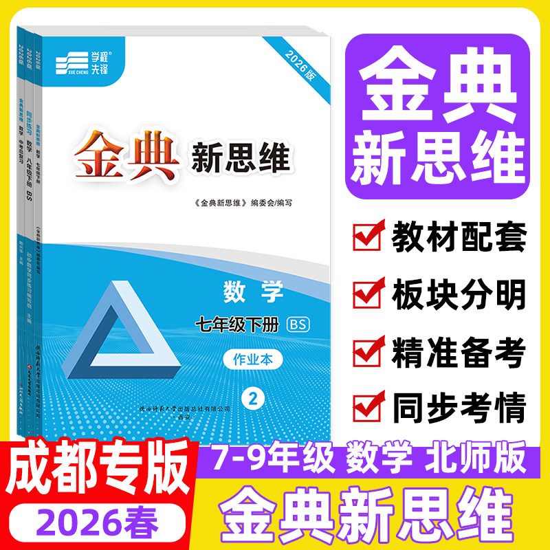 2026春金典新思维七八九年级上册下册数学北师大版中考总复习资料 蓉城金典四川成都专用版初中同步训练练习册 分层训练教辅资料书