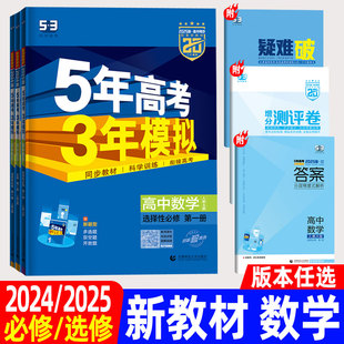 五年高考三年模拟高中数学必修第一二三册选择性必修第一二三册人教A版 2025版 53高中同步练习册新教材 2024