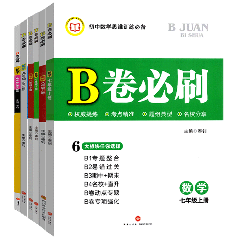 B卷必刷七八九年级上下数学北师