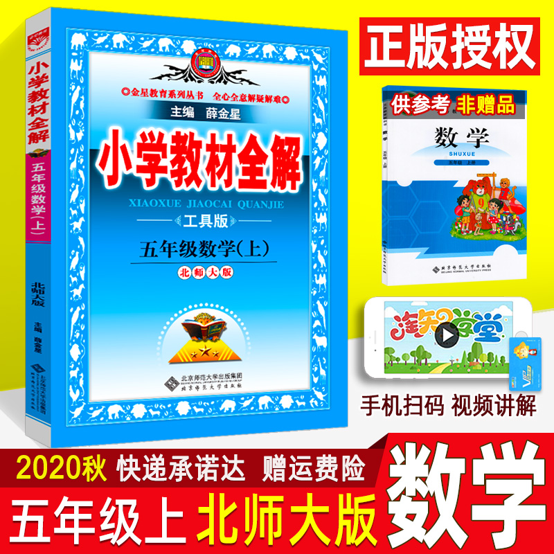 北师大版BS 2020秋小学教材全解五年级上册数学 薛金星小学生课本同步讲解辅导工具书上 课后习题详解 北师版教辅资料
