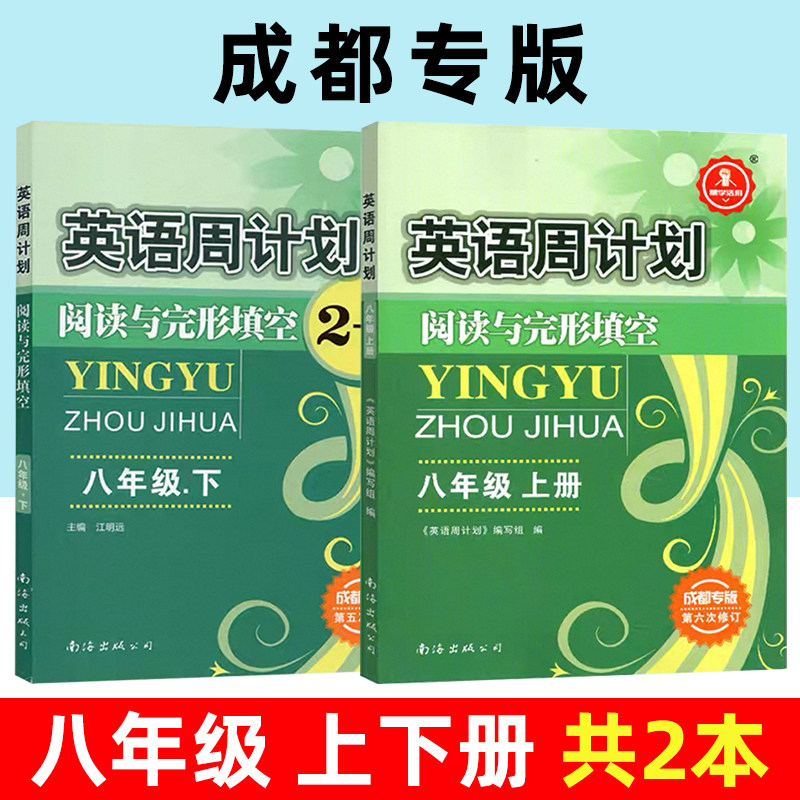 【成都专版】英语周计划阅读与完形填空2+1八年级上下册共2本 第4四次修订 初中英语专项周练提升训练练习 初二8年级教辅复习资料