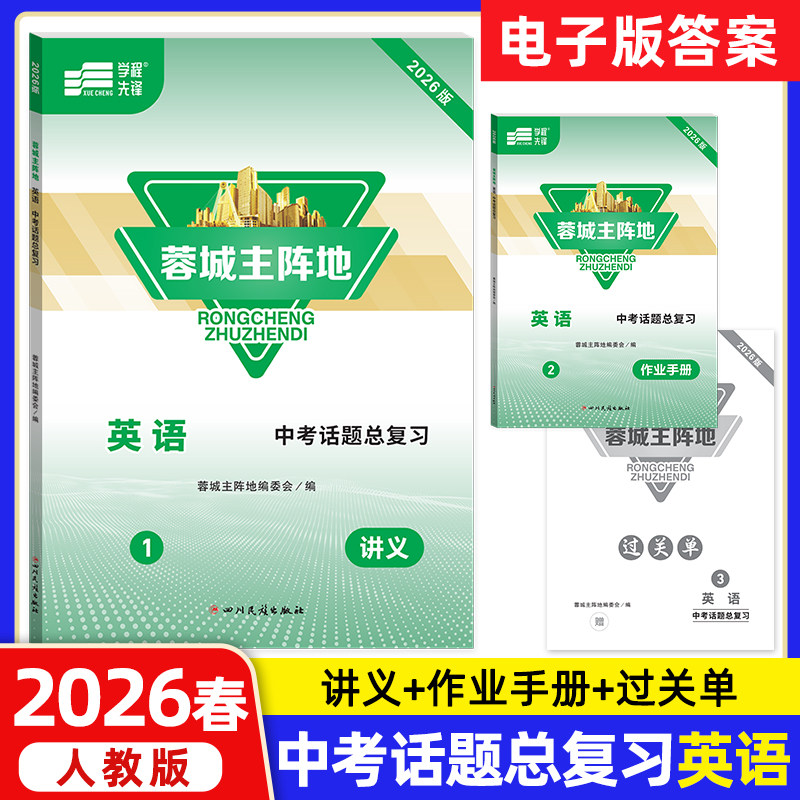 蓉城主阵地英语中考话题总复习