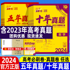 提升成绩秘籍 2024版高考必刷卷十年真题五年真题语文数学英语真题理综套卷物理化学生物历史地理政治高三新高考高考真题卷全国卷