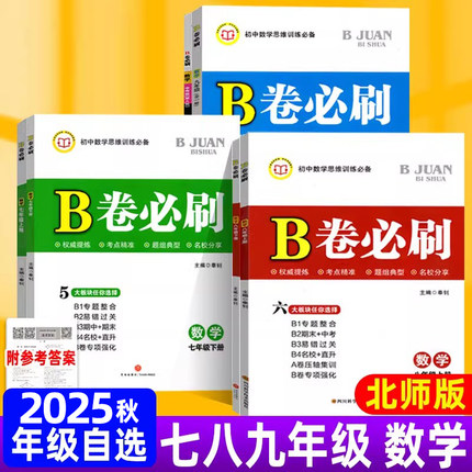 2025秋成都市北师版B卷必刷七八年级上册数学b卷必刷八上数学九年级数学上册北师大版七上八上初一初二初三数学下新思维题型练习册