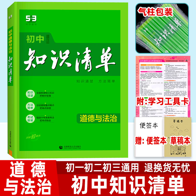 2024初中知识清单道德曲一线