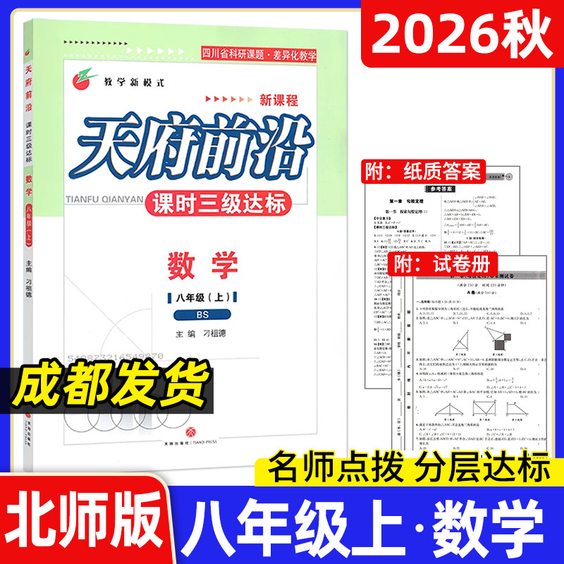 2026秋天府前沿八年级上册数学北师大版 课时三级达标同步训练练习册 初中初二8八上单元达标测试卷 四川成都北师版BS教辅资料