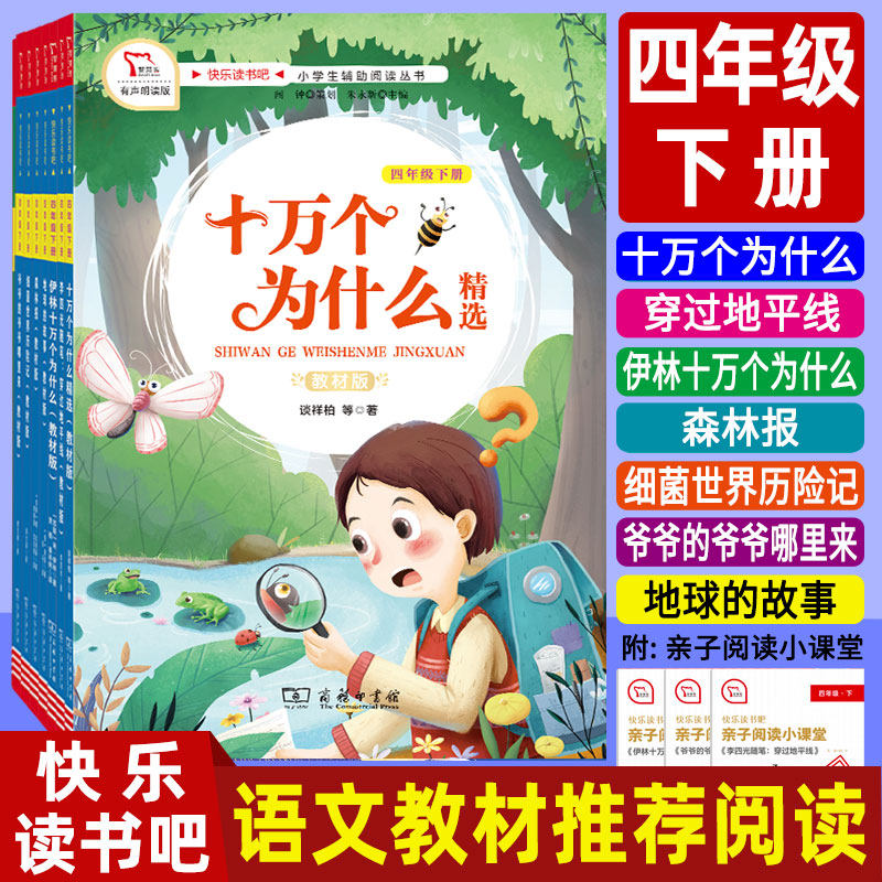伊林十万个为什么精选 穿过地平线 森林报 细菌世界历险记 爷爷的爷爷哪里来 地球的故事 四年级下册课外书籍必读全套7本