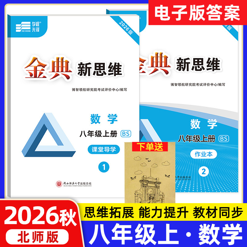 金典新思维八年级上册数学北师