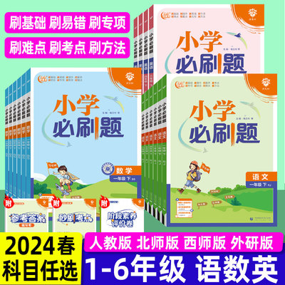 小学必刷题语文数学英语