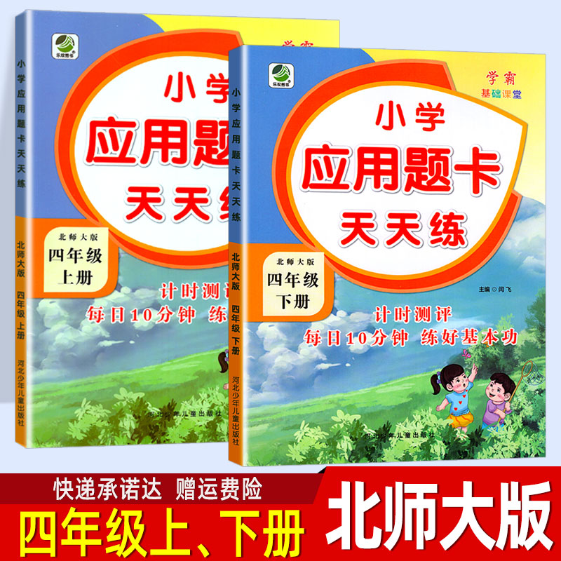 北师版应用题卡天天练四年级数学