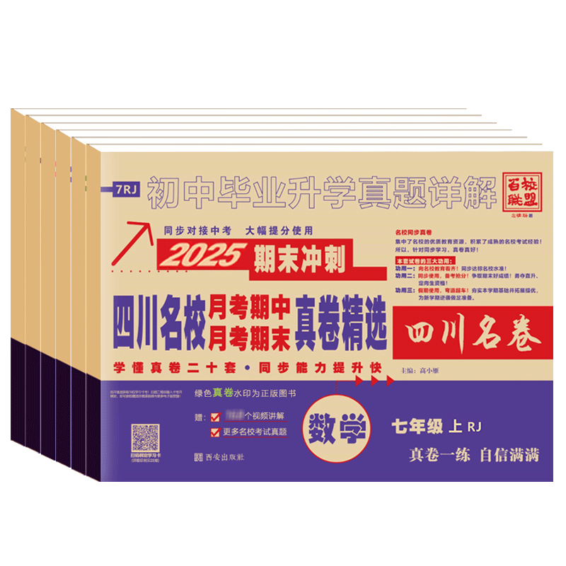 四川重点名校名卷语数英人教北师