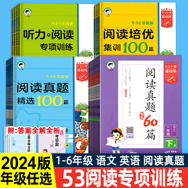 小学阅读真题60篇一二三四五六年级语文上册下册通用版曲一线小学阅读专项训练辅导资料 文学性说明性非连续性文言文练习册怎么看?