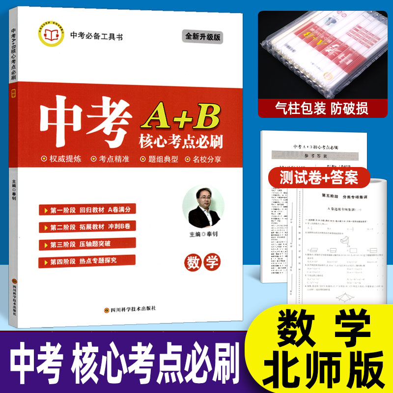 中考A+B数学核心考点必刷北师大版 成都中考数学专项训练中考复习资料工具书  附测试卷及答案解析 书籍/杂志/报纸 中学教辅 原图主图