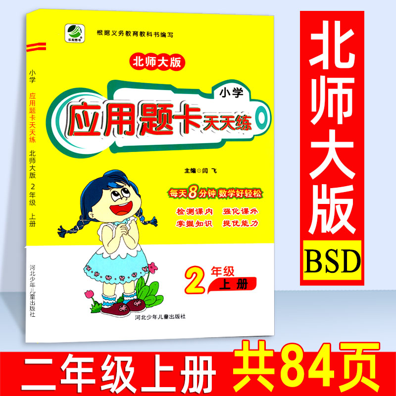 2020新版 二年级上册数学应用题卡天天练北师大版BS 小学生教材同步训练练习册 2年级上数学应用题强化训练算术题提高教辅书北师版