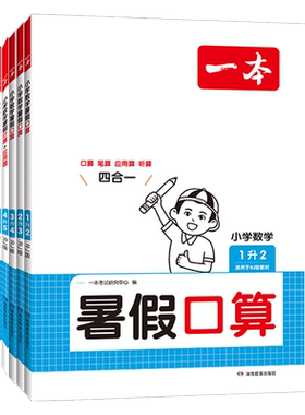 一本暑假口算计算应用题人教北师