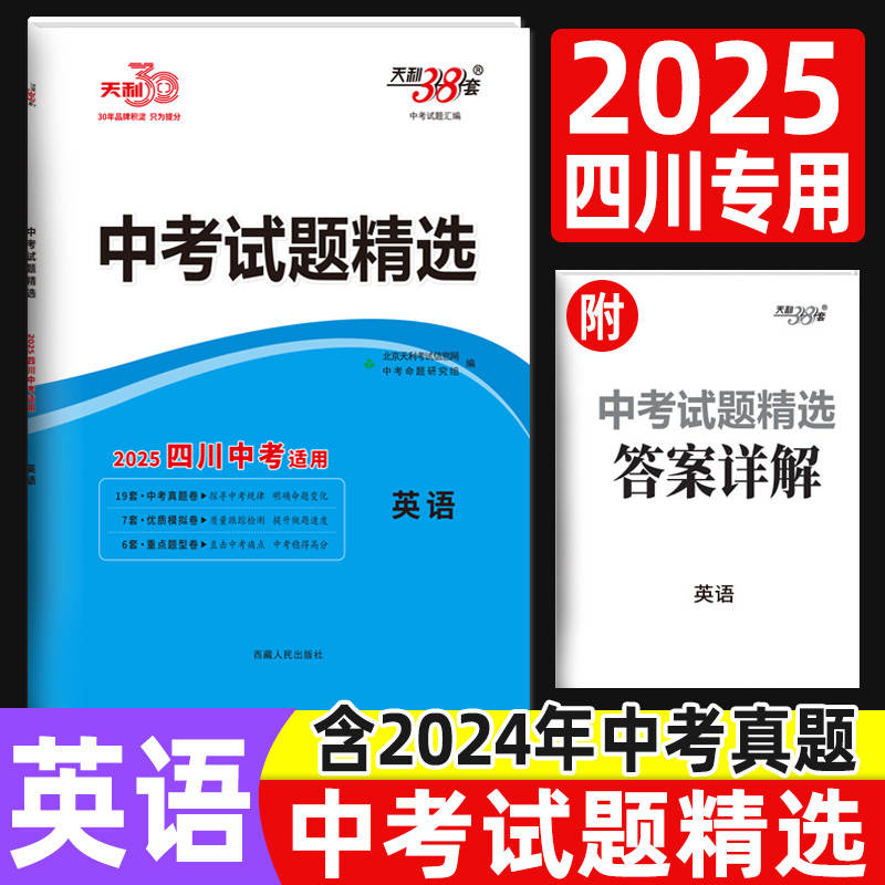 四川中考试卷英语天利38套模拟卷