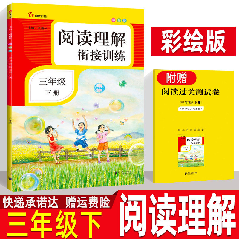 彩绘版 同优衔接课外阅读训练书 真题模拟题专项训练题 小学生3下辅导