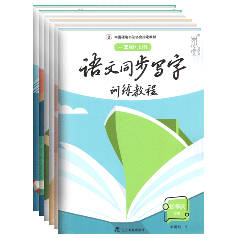 硬笔书法同步写字训练语文张华庆