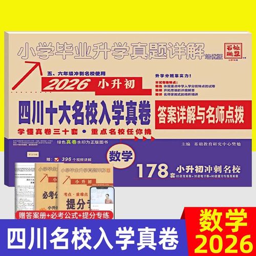 四川十大名入学真卷校小升初数学