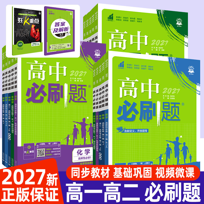 2027高中必刷题高一高二数学物理化学生物英语文历史地理政治选择性必修第一册必修一选修234册人教版教材同步练习题