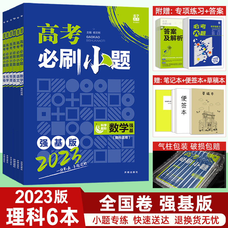 23高考必刷小题强基版理科6本高三一轮复习必刷题小题练透语文英语理科数学物理化学生物6 7理想树高中高考理科复习资料