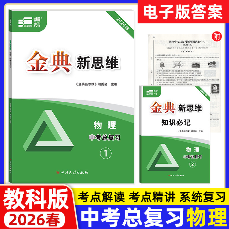 金典新思维.物理中考总复习