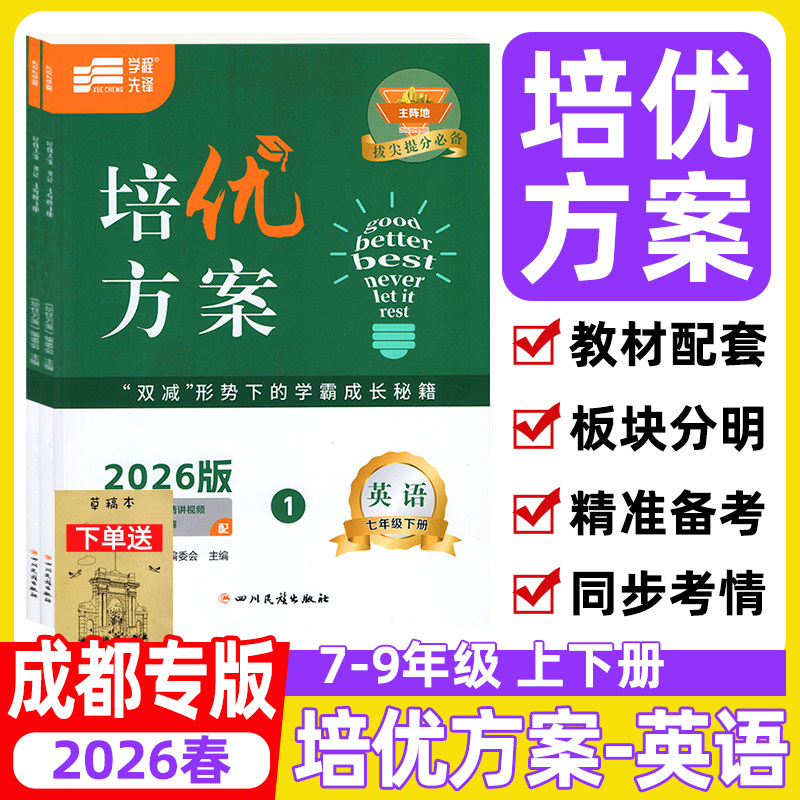 蓉城金典培优方案英语成都专用