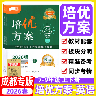 2026春培优方案七八九年级上册下册英语人教版 蓉城金典学程先锋英语 四川成都专用初中七八中考教辅资料同步练习册【赠纸质答案】