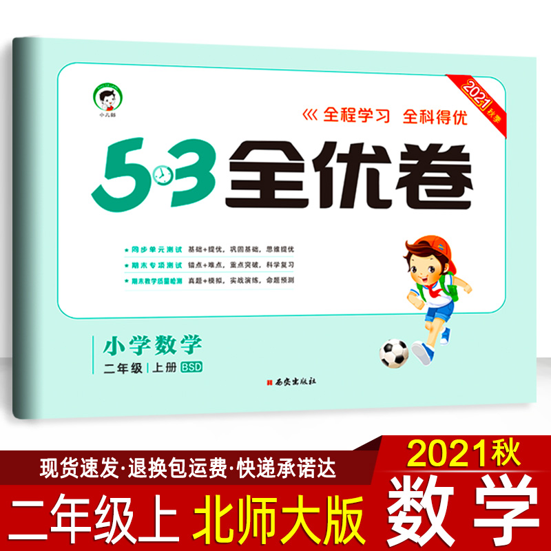 2021秋季53全优卷二年级上册数学试卷 北师大版bs 曲一线小学教辅同步