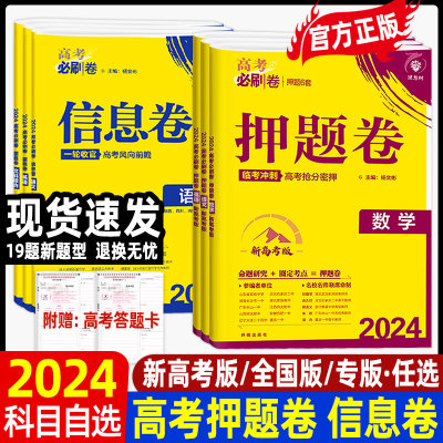 高考必刷卷押题卷信息卷新高考