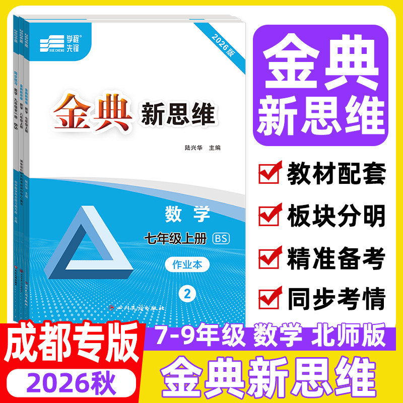 金典新思维数学成都专版