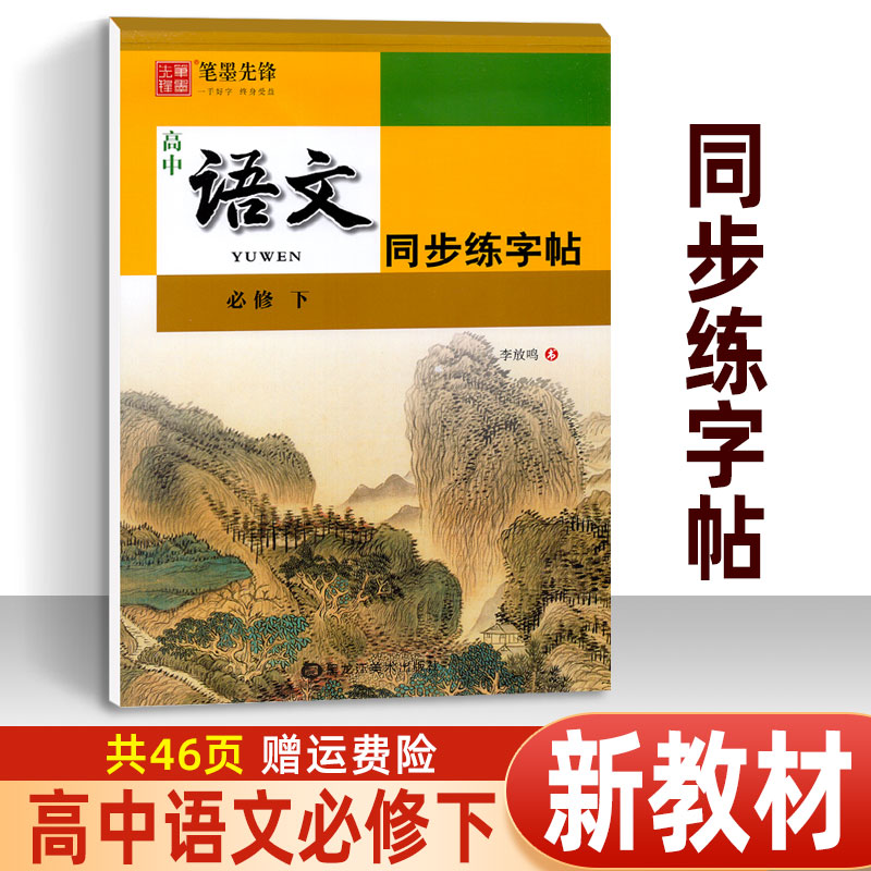 新教材 高中生语文同步练字帖 高一必修下册人教版RJ 笔墨先锋中学生硬笔钢笔临摹字帖 李放鸣书法蒙纸练习册 书籍/杂志/报纸 书法/篆刻/字帖书籍 原图主图