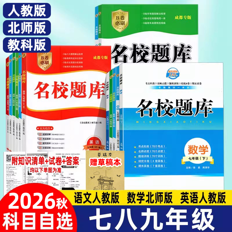 2026秋名校题库B卷突破七八九年级下册数学北师大版初中月考期中期末真题卷语文英语人教版初一初二初三复习上册名师培优中考试卷