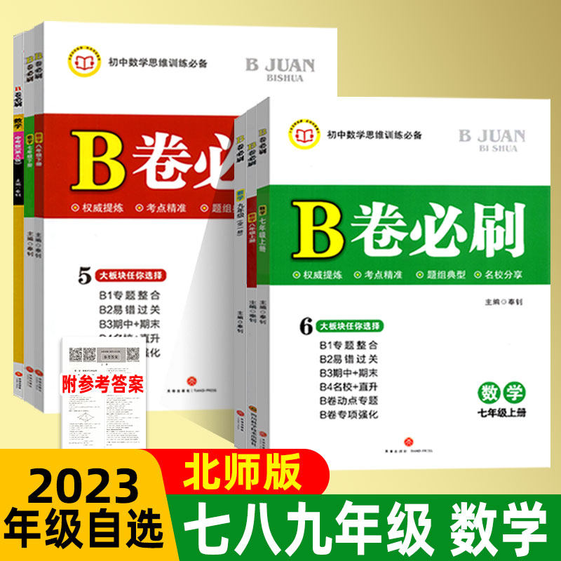 2023秋B卷必刷数学北师大版BS七八九年级上下册 初一初二初三同步习题 成都名校期中期末新思维专题练习册附参考答案使用感如何?