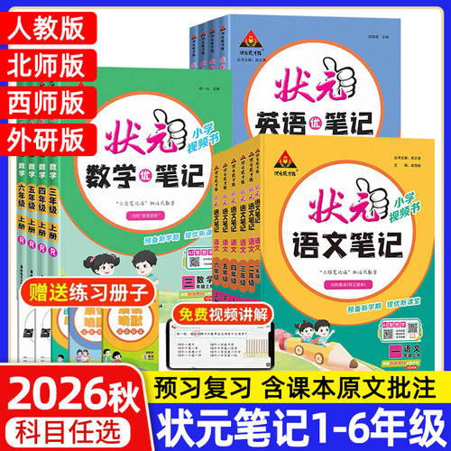 状元笔记语文人教版同步教材全解