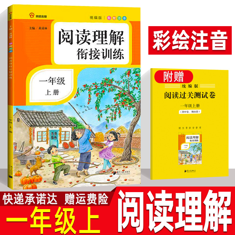 小学语文阅读理解衔接训练一年级上册 彩绘注音 同优衔接课外阅读训练