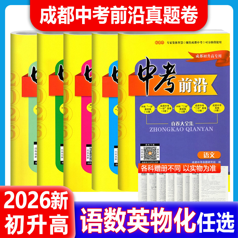2026成都初升高中考前沿语文数学英语物理化学全套成都初升高真卷初三九年级上下册中考一诊二诊试卷名校自主招生试卷