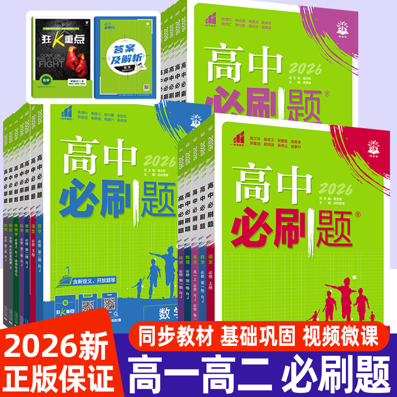 2026高中必刷题高一高二数学物理化学生物英语文历史地理政治选择性必修第一册必修一选修234册人教版教材同步练习题