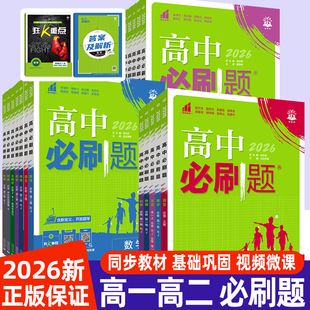 2026高中必刷题高一高二数学物理化学生物英语文历史地理政治选择性必修第一册必修一选修234册人教版 教材同步练习题