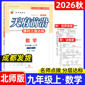 天府前沿九年上册数学北师大课时