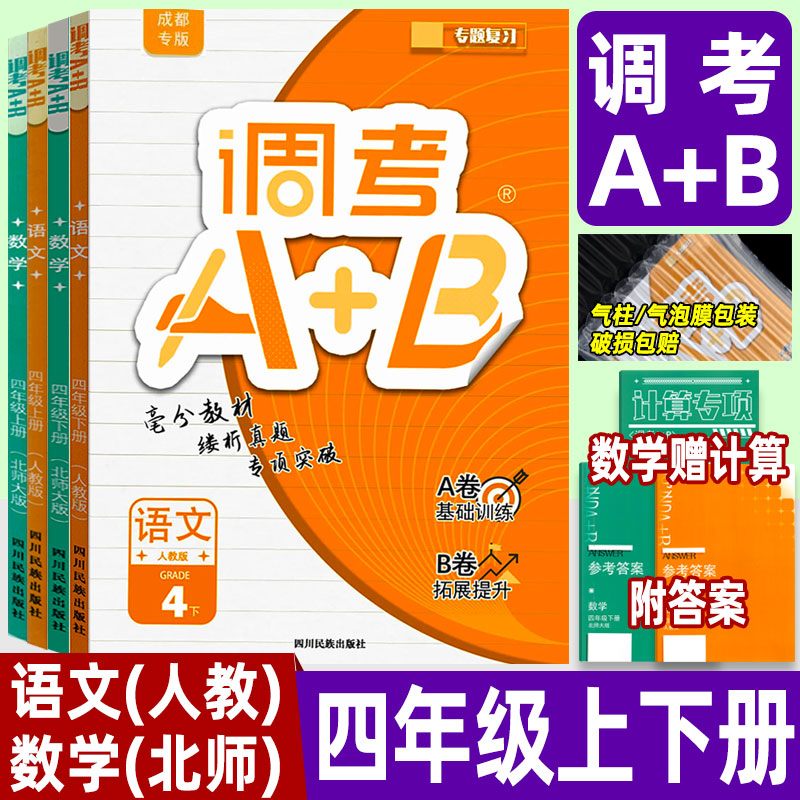 调考A+B四年级语文人教数学北师
