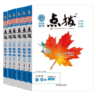 2026春初中点拨七八九年级下册 数学人教北师大华东师大版初一初二初三教材同步完全解读课堂笔记讲解辅导资料荣德基点播教辅书