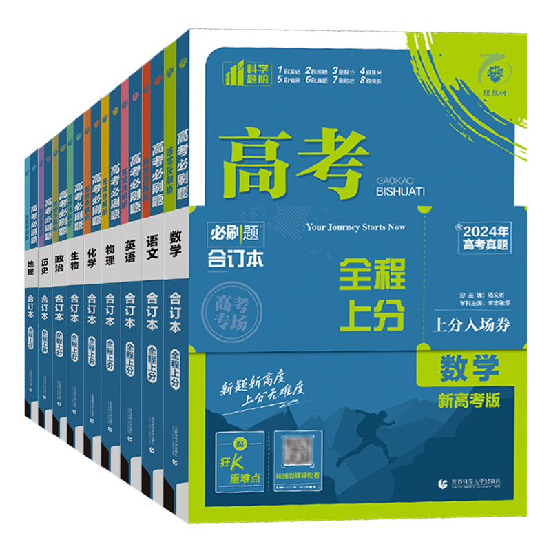 2026高考必刷题合订本数学语文英语物理化学生物历史地理政治全国通用含2024年高考真题山东江苏广东专用高三复习资料书练习